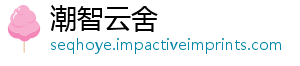 潮智云舍